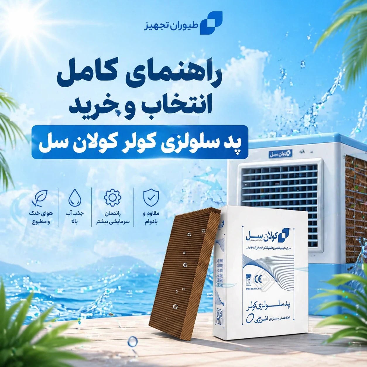 راهنمای کامل انتخاب و خرید پد سلولزی کولر کولان سل