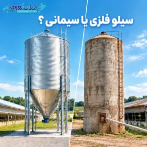 مقایسه سیلوی سیمانی و سیلوی فلزی