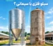 مقایسه سیلوی سیمانی و سیلوی فلزی